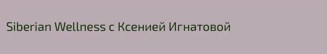 Siberian Wellness с Ксенией Игнатовой